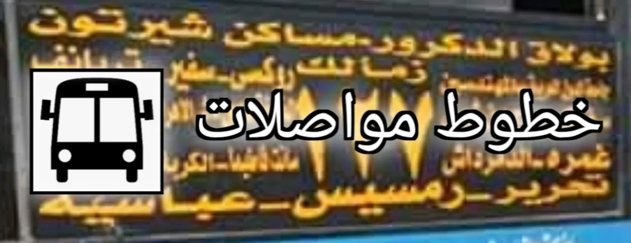 خط سير مينى باص 127 - ١٢٧ خط سير مينى باص 127 - ١٢٧