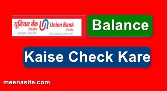 Union Bank of India Balance Kaise Check Kare {Balance Check Missed Call Number
