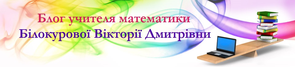 Блог учителя математики Білокурової Вікторії Дмитрівни
