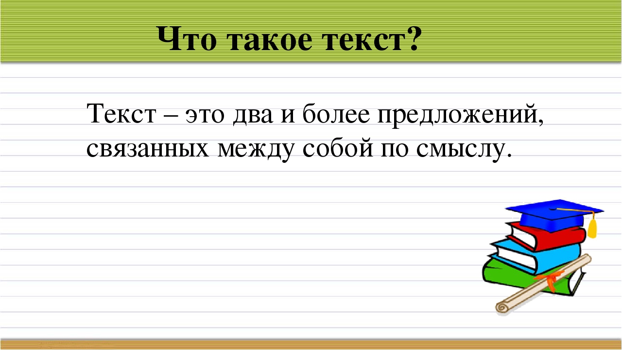 Правило слово предложение текст. Текст. Текст 2 класс. Текст на русском языке. Текст это определение.