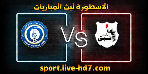 مشاهدة مباراة إنبي وأسوان بث مباشر الاسطورة لبث المباريات بتاريخ 11-12-2020 في الدوري المصري