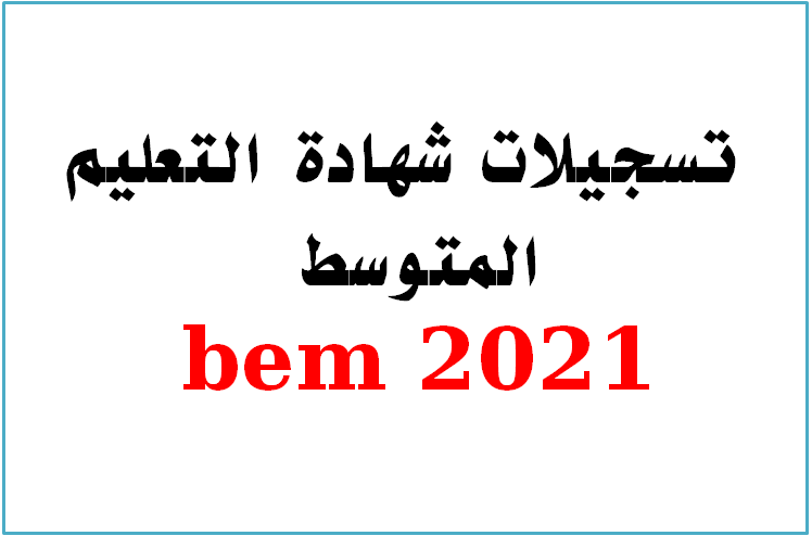 عاجل- تاريخ وكيفية تسجيلات شهادة التعليم المتوسط bem 2021 عاجل- تاريخ وكيفية تسجيلات شهادة التعليم المتوسط bem 2021