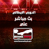 مشاهدة مباراة روما وجنوى بث مباشر بتاريخ 25-08-2019 الدوري الايطالي