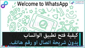 كيفية فتح واتساب بدون رقم هاتف و بدون شريحة اتصال علي هاتفك