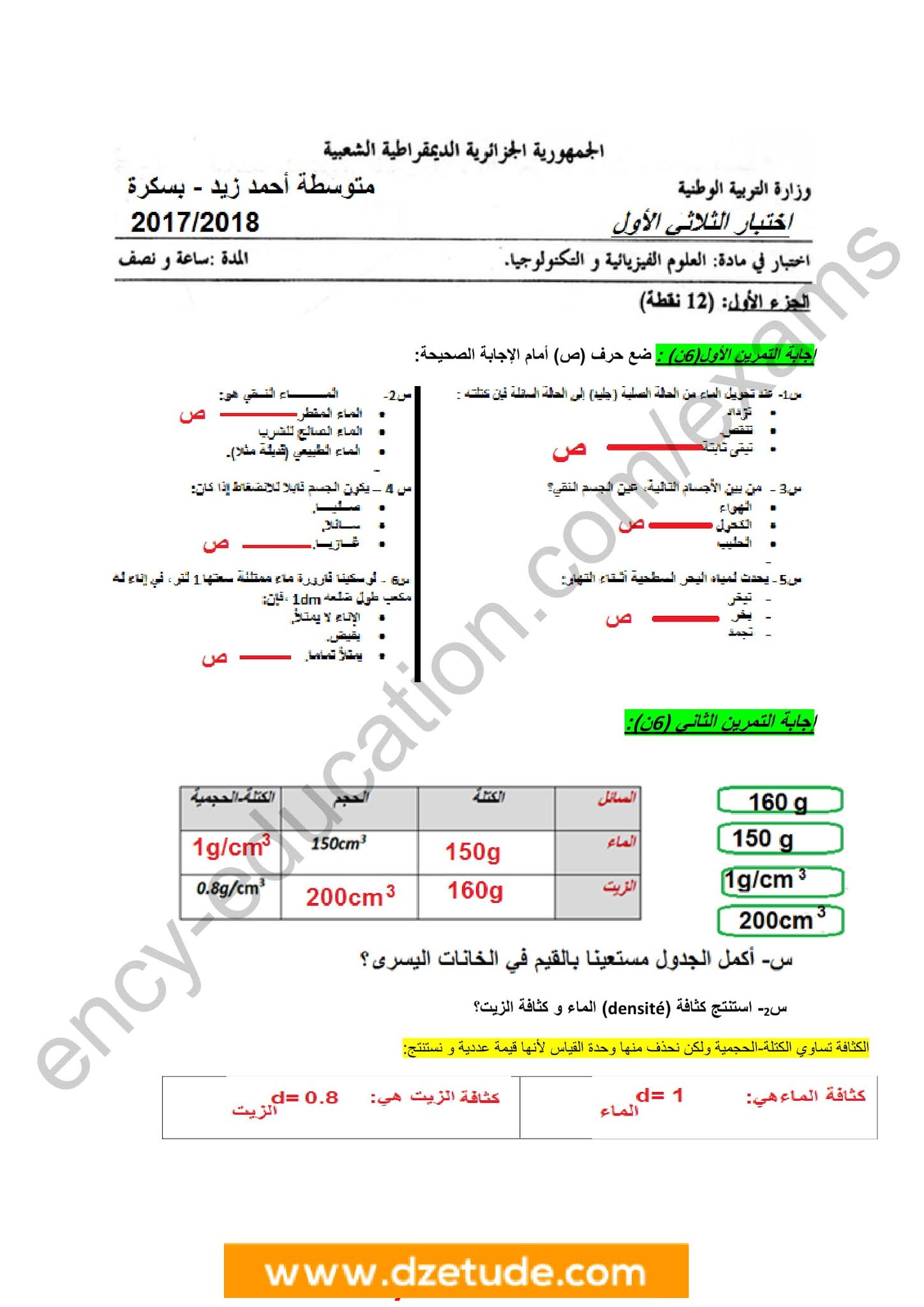 إختبار الفيزياء الفصل الأول للسنة الأولى متوسط - الجيل الثاني نموذج 3