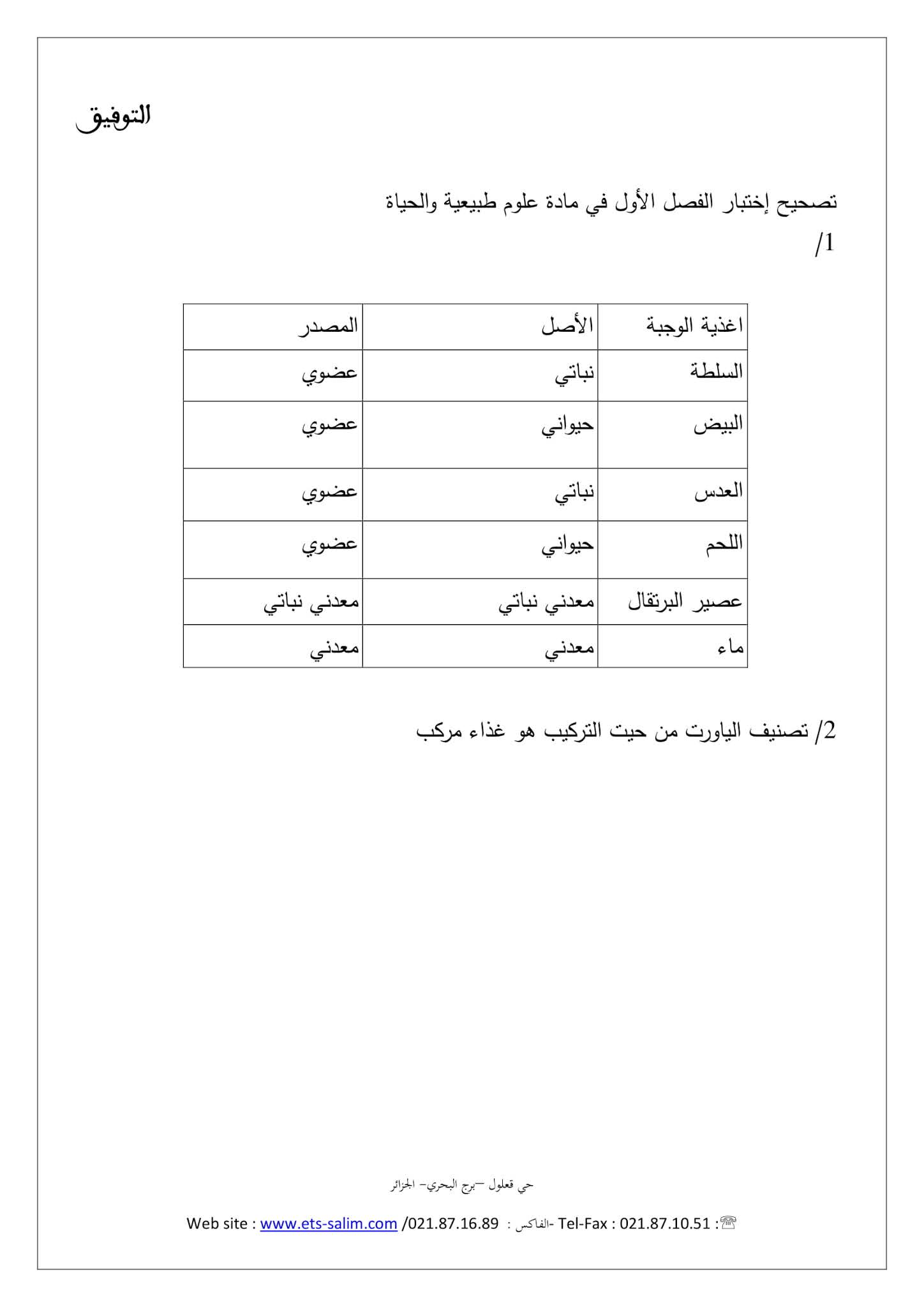 إختبار العلوم الطبيعية الفصل الأول للسنة الأولى متوسط - الجيل الثاني نموذج 1