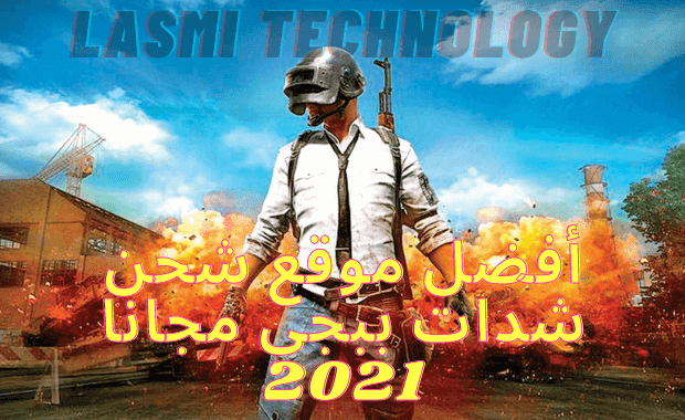 شحن شدات ببجي مجانا 2021