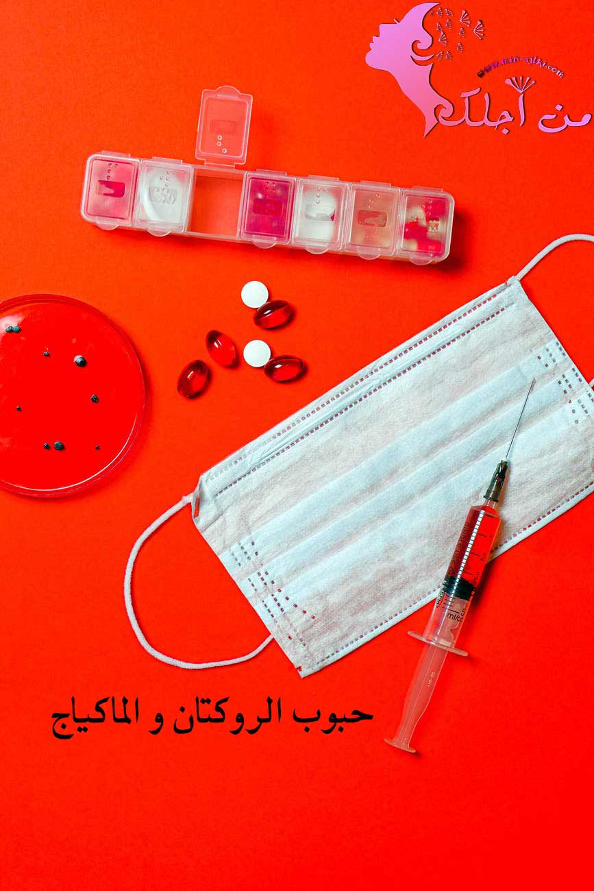 حبوب الرواكوتان ومكياجها نصائح مهمة