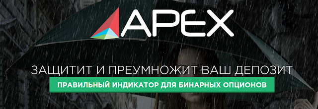 Индикатор APEX (правильный индикатор для бинарных опционов) Алексей Мирный.