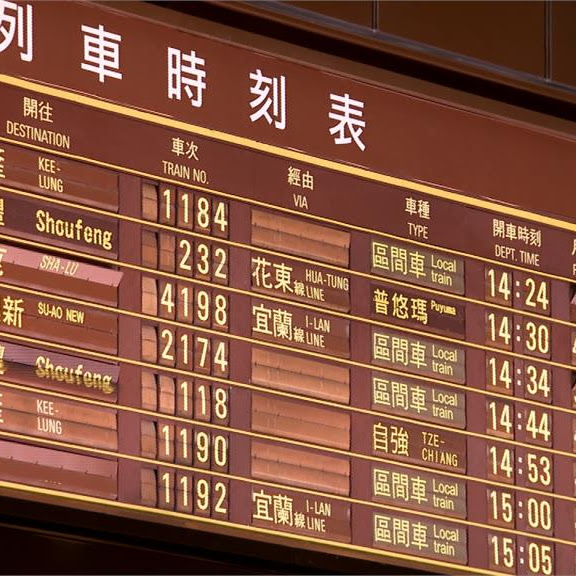 你的回憶也經歷過翻牌式時刻表嗎?