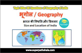 भारत की स्थिति और विस्तार GK Questions SET 8