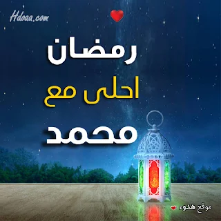 بوستات رمضان احلى مع محمد صور اسم محمد