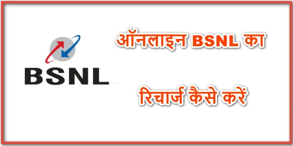 BSNL online Recharge Kaise Kare