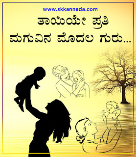 Mother Amma Tayi Quotes in Kannada