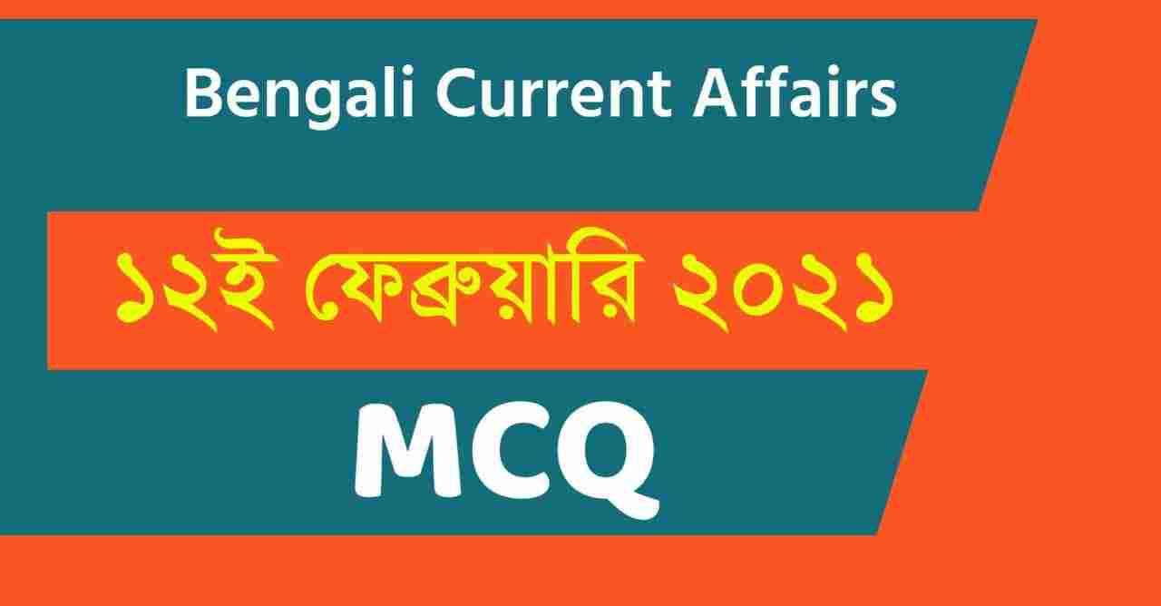 12th February 2021 Current Affairs in Bengali