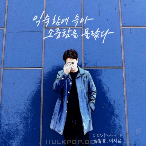 Jung Chang Yong – Don’t Take It for Granted (Feat.  Lee Ji Yong) – Single