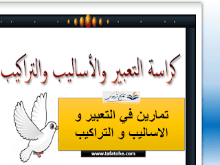 كراسة تمارين التعبير و الاساليب و التراكيب