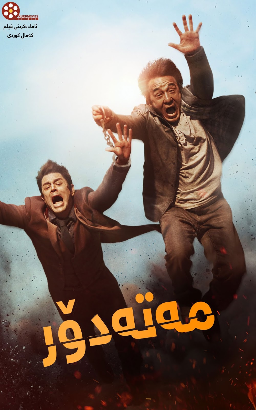  فیلمی دۆبلاژكراوی كوردی  فیلمی دۆبلاژی كوردی Skiptrace 2016