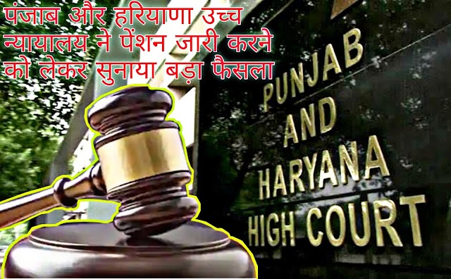 PUNJAB AND HARYANA HIGH COURT LATEST JUDGEMENT: VERY IMPORTANT FOR 65 LAKH EPS 95 PENSIONERS DOWNLOAD PDF ORDER