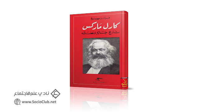 كارل ماركس، تاريخ حياته ونضاله PDF