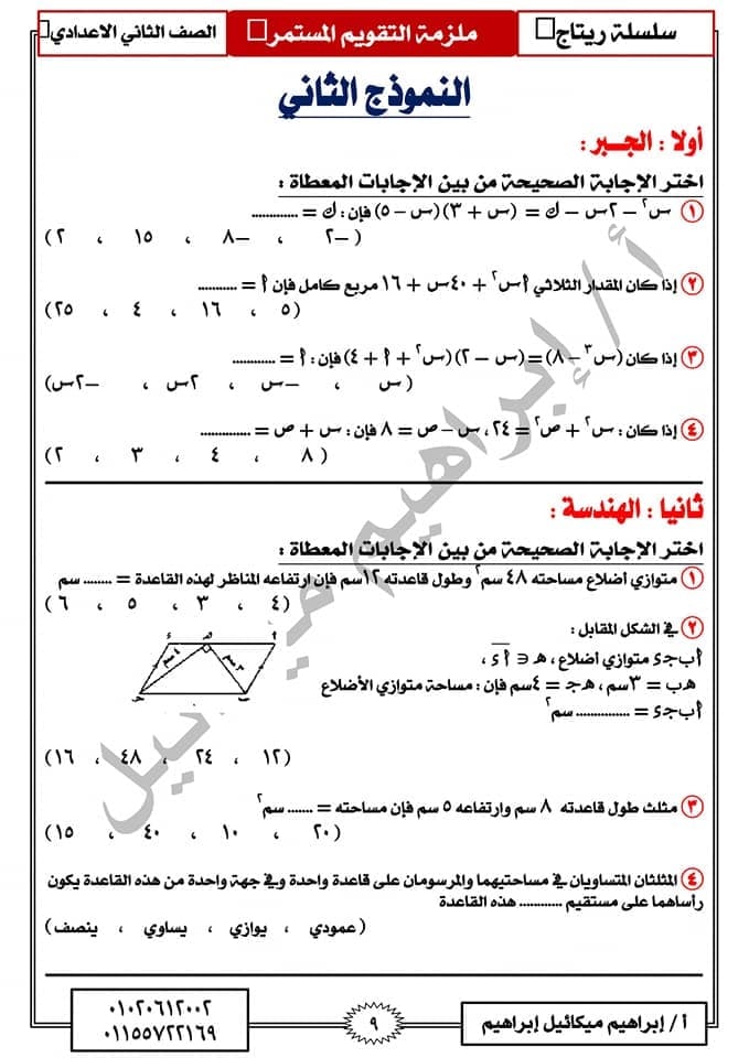  مراجعة نهائية رياضيات بالاجابات للصف الثاني الاعدادي الترم الثاني "امتحان مارس" 9