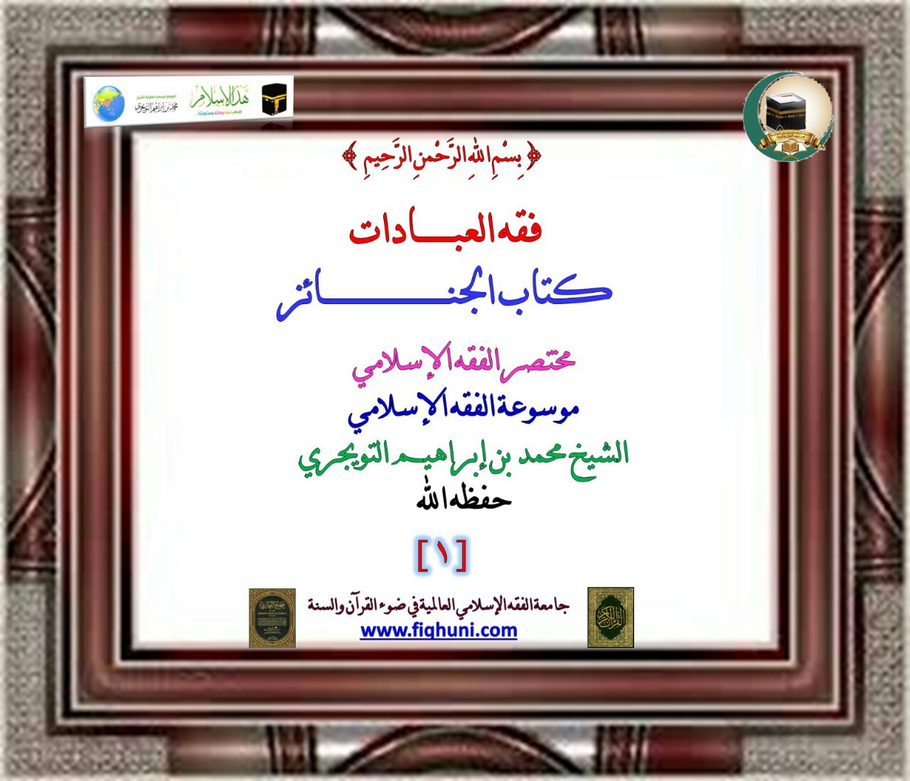 موقع هذا الإسلام المادة العلمية الخاصة بجامعة الفقه الإسلامي العالمية في ضوء القرآن والسنة فقه العبادات كتاب الجنائز المستوى الخامس