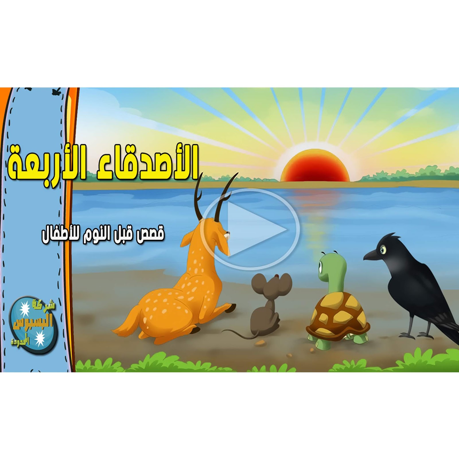 حدوتة قبل النوم بدون نت For Android Apk Download