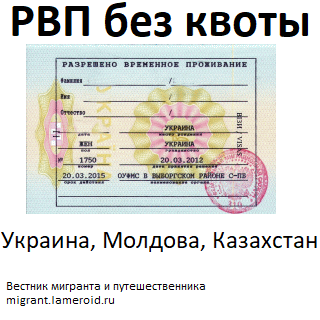 Как подать на РВП без квоты гражданам Украины, Молдовы и Казахстана