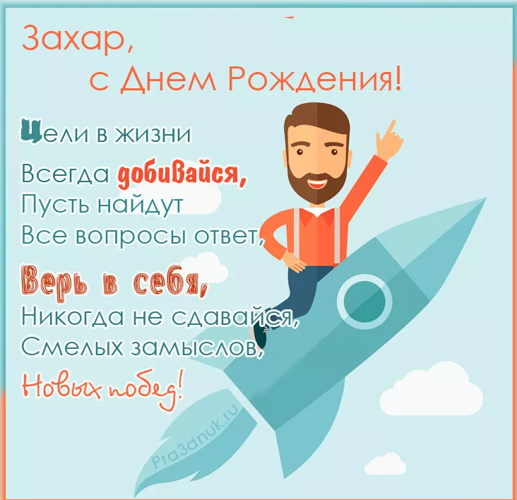 Захарушка с днем рождения картинки