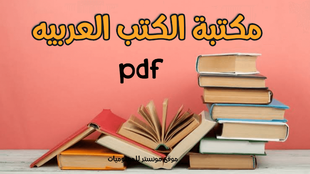 مكتبة الكتب العربيه pdf علي جوجل درايف