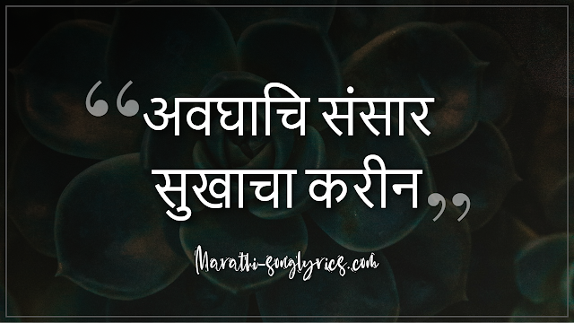 Avaghachi Sansar Sukhacha Lyrics in Marathi