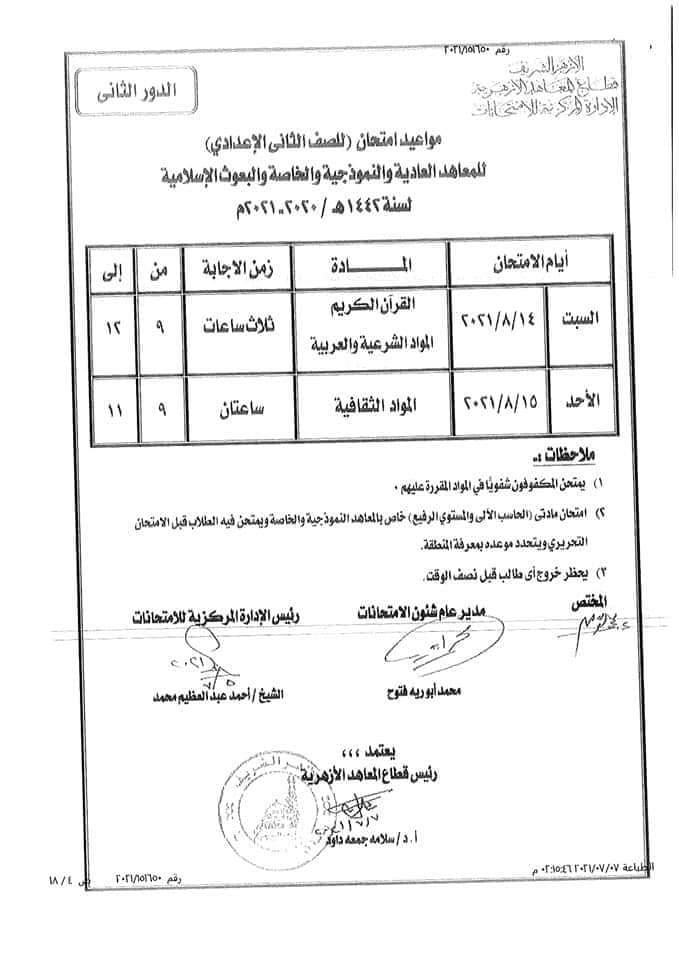 جدول امتحانات الدور الثانى 2021 لصفوف النقل الازهري "ابتدائي _ اعدادي _ ثانوي" 49279--------5