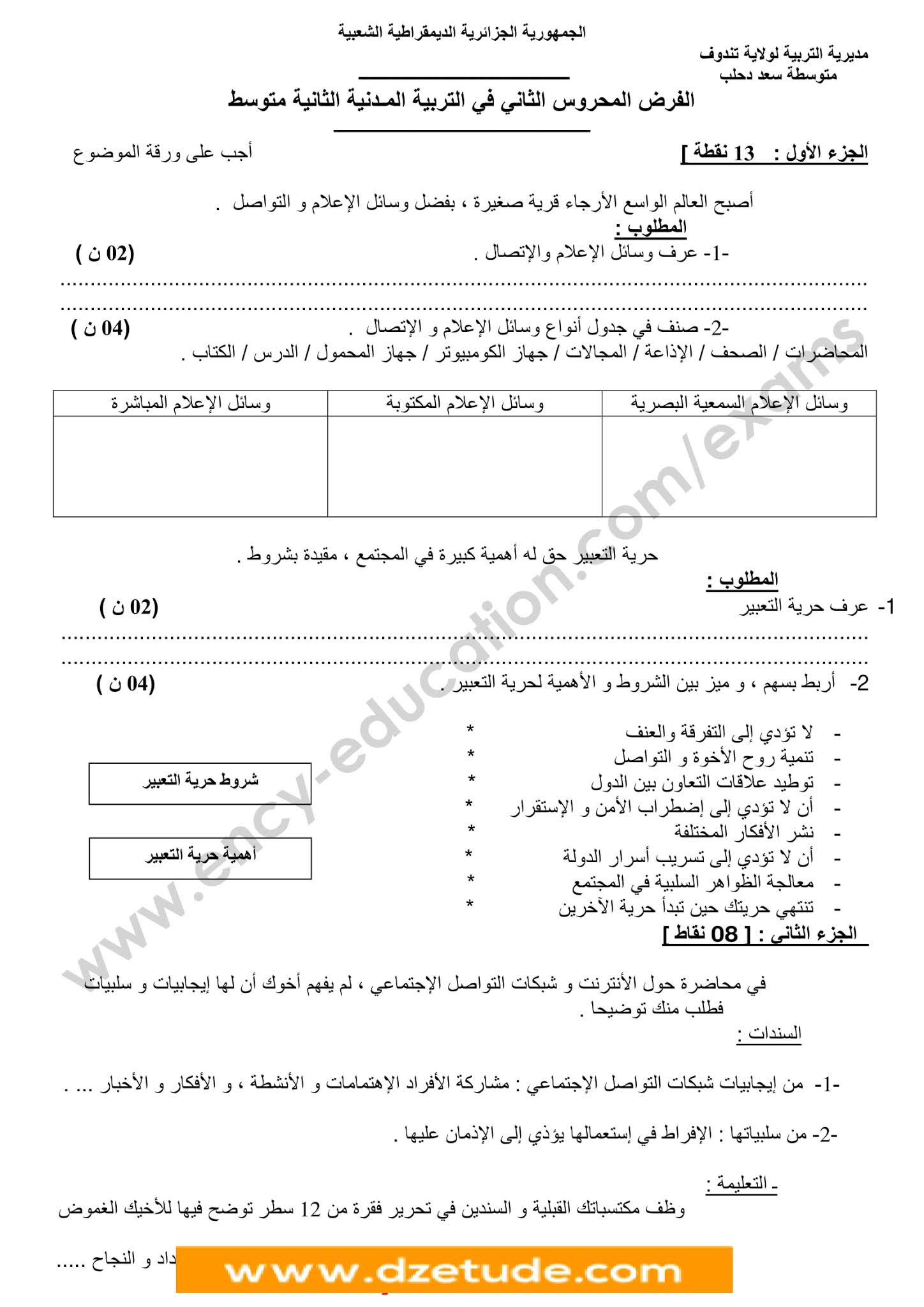 فرض التربية المدنية الفصل الثاني للسنة الثانية متوسط - الجيل الثاني نموذج 8