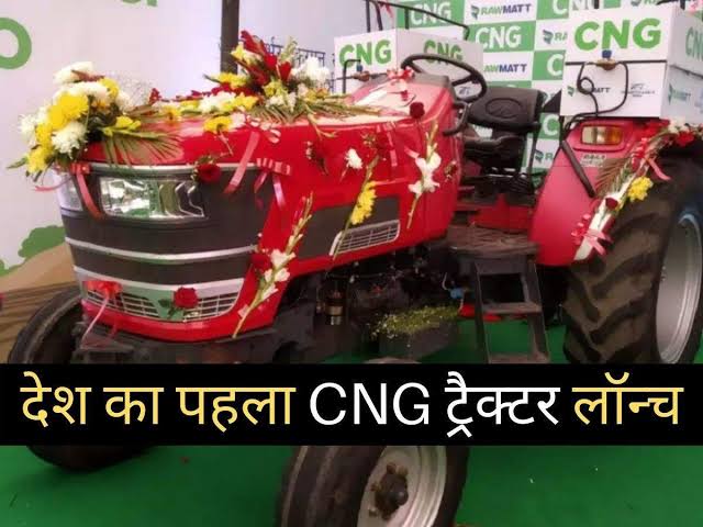 ભારતનું સૌથી પહેલું CNG ટ્રેકટર લોન્ચ થયું