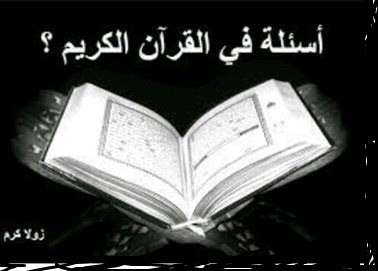 راجع سورة الانعام 151 153 واذكر الوصايا العشر الواردة فيها ترندات