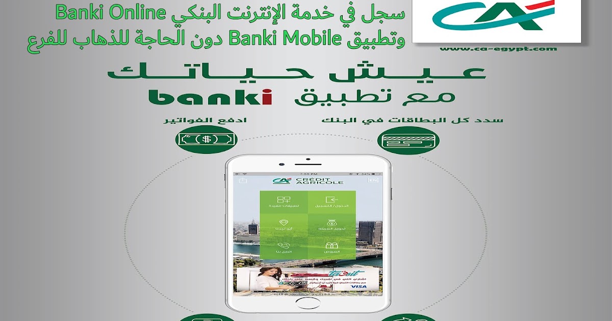 التسجيل في بنكي موبايل او بنكي أونلاين من كريدي اجريكول وأنت في مكانك بدون الذهاب للفرع