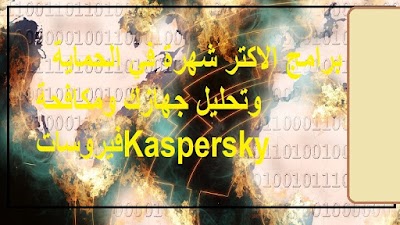  برامج الاكتر شهرة في الحماية وتحليل جهازك ومكافحة فيروساتKaspersky