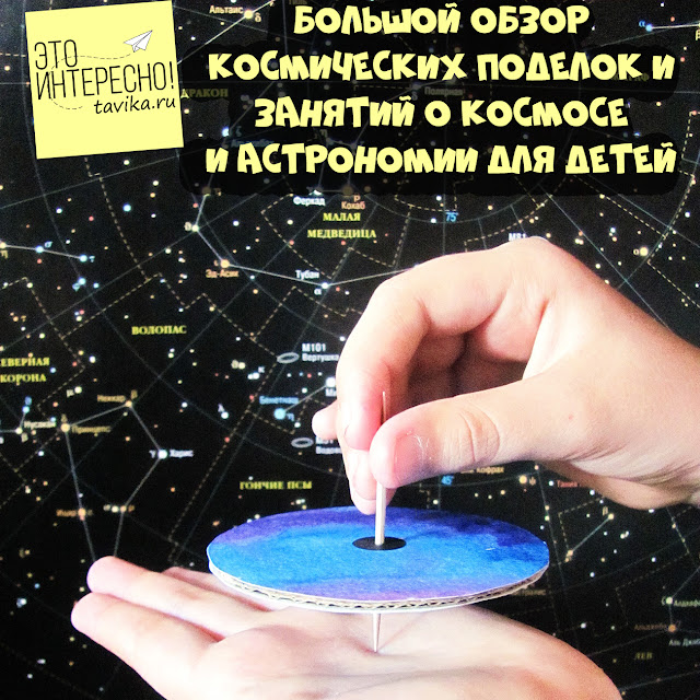 космические поделки и занятия по астрономии для детей космические поделки и занятия по астрономии для детей