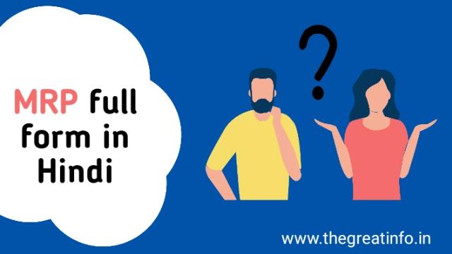 MRP का full form - एमआरपी क्या होता है पूरी जानकारी हिंदी में MRP का full form - एमआरपी क्या होता है पूरी जानकारी हिंदी में