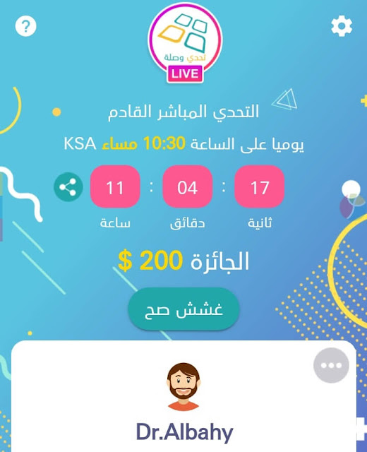 هذا أفضل تطبيق عربي لربح المال عن طريق الإجابة على الأسئلة العامة والدفع في يومين Image1