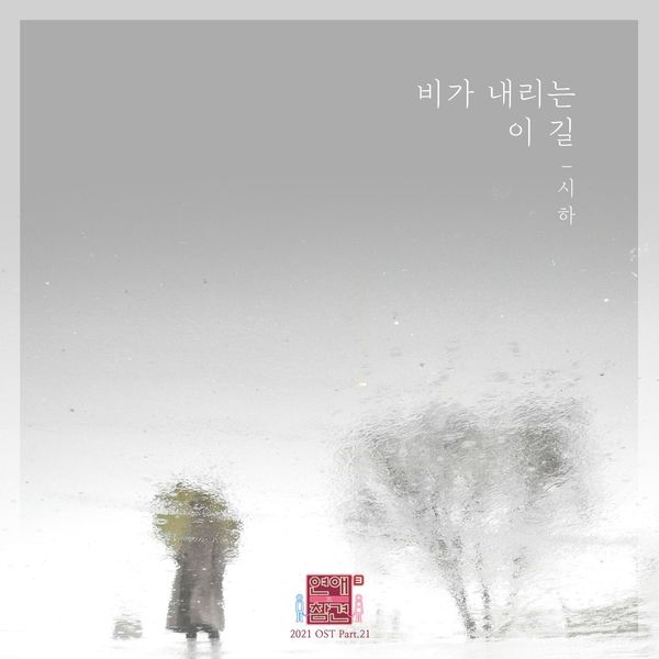 Siha – Love Interference 2021 OST Part.21