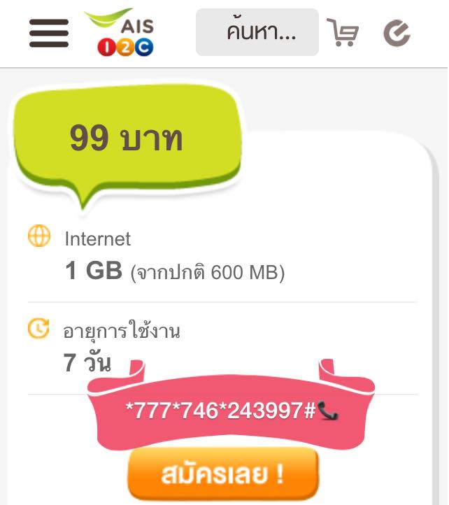 เหมา เหมา Max Speed ความเร็วเน็ต 1GB เพียง 99 บาท/ 7วัน