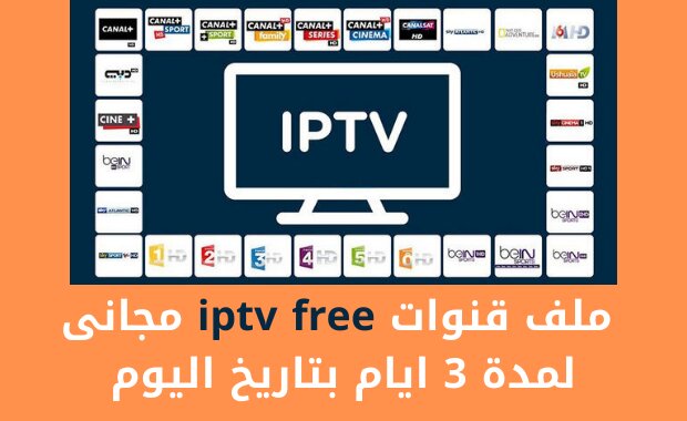 ملف قنوات iptv m3u free مجانى لمدة 3 ايام بتاريخ اليوم ملف قنوات iptv m3u free مجانى لمدة 3 ايام بتاريخ اليوم