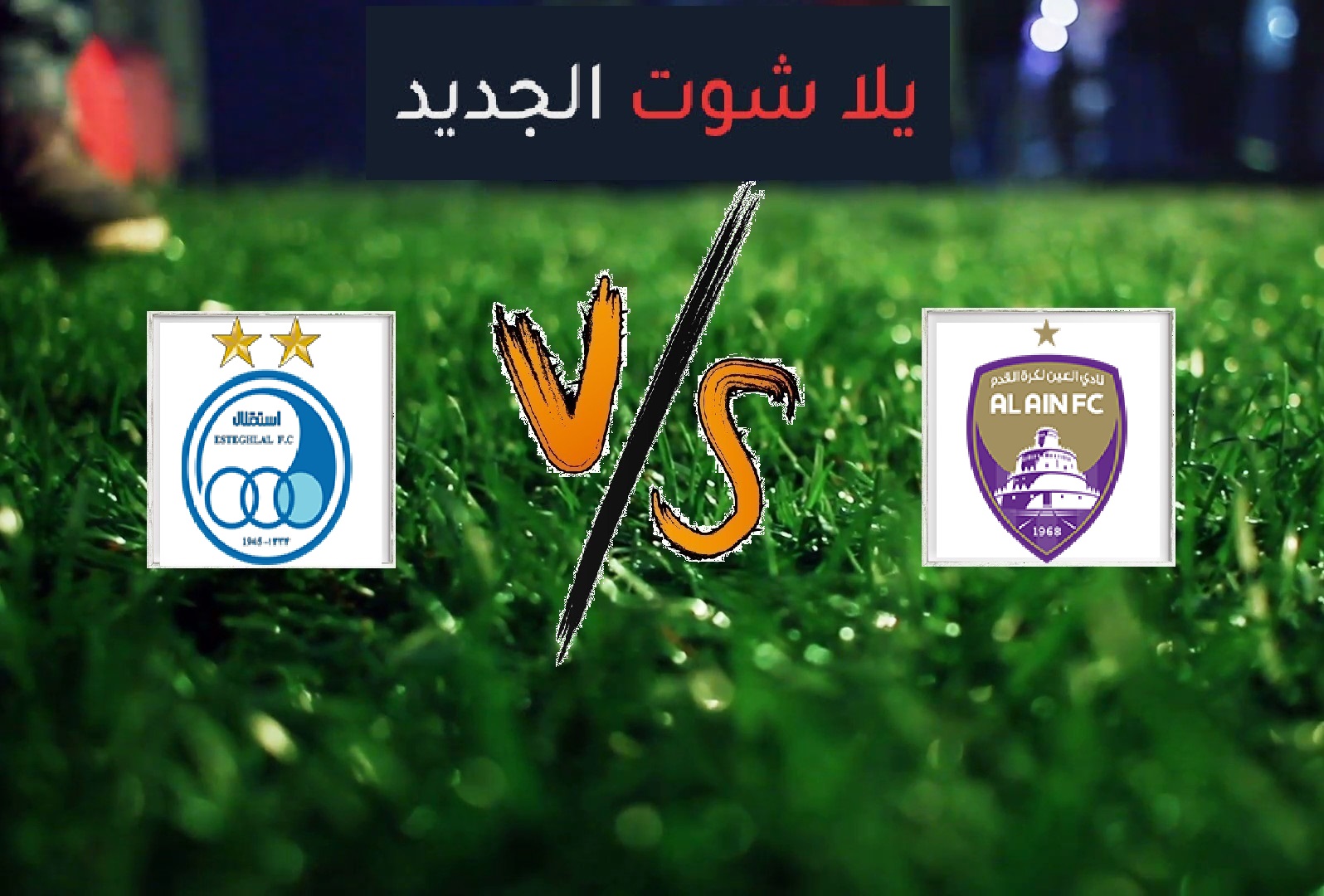 ملخص مباراة العين واستقلال طهران اليوم الاثنين بتاريخ 20-05-2019 دوري أبطال آسيا ملخص مباراة العين واستقلال طهران اليوم الاثنين بتاريخ 20-05-2019 دوري أبطال آسيا