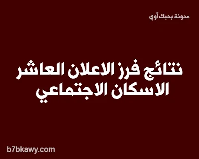 نتيجة الإعلان العاشر الاسكان الاجتماعي