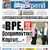 Τα "Σπάει" η ΔΗΜΟΚΡΑΤΙΑ που κυκλοφορεί με τίτλο: «Βρε, βρομοποντικέ Καμίνη...»