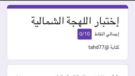 اختبار اللهجة الشمالية موقع Docs My Encyclopedia