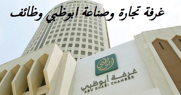 غرفة تجارة وصناعة ابوظبي وظائف 2020 راتب مجزي مدونة وظائف الخليج غرفة تجارة وصناعة ابوظبي وظائف 2020 راتب مجزي مدونة وظائف الخليج