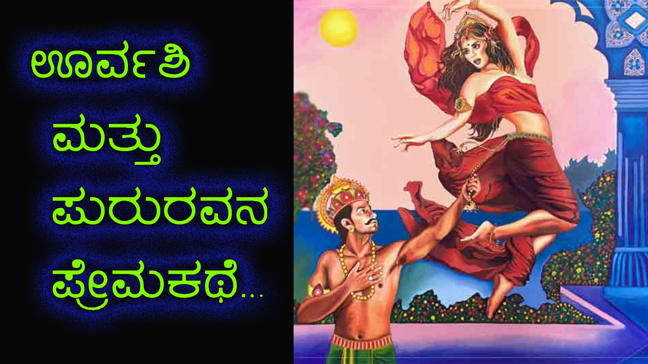 ಊರ್ವಶಿ ಮತ್ತು ಪುರುರವನ ಪ್ರೇಮಕಥೆ - Love Story of Urvashi and Pururava in Kannada