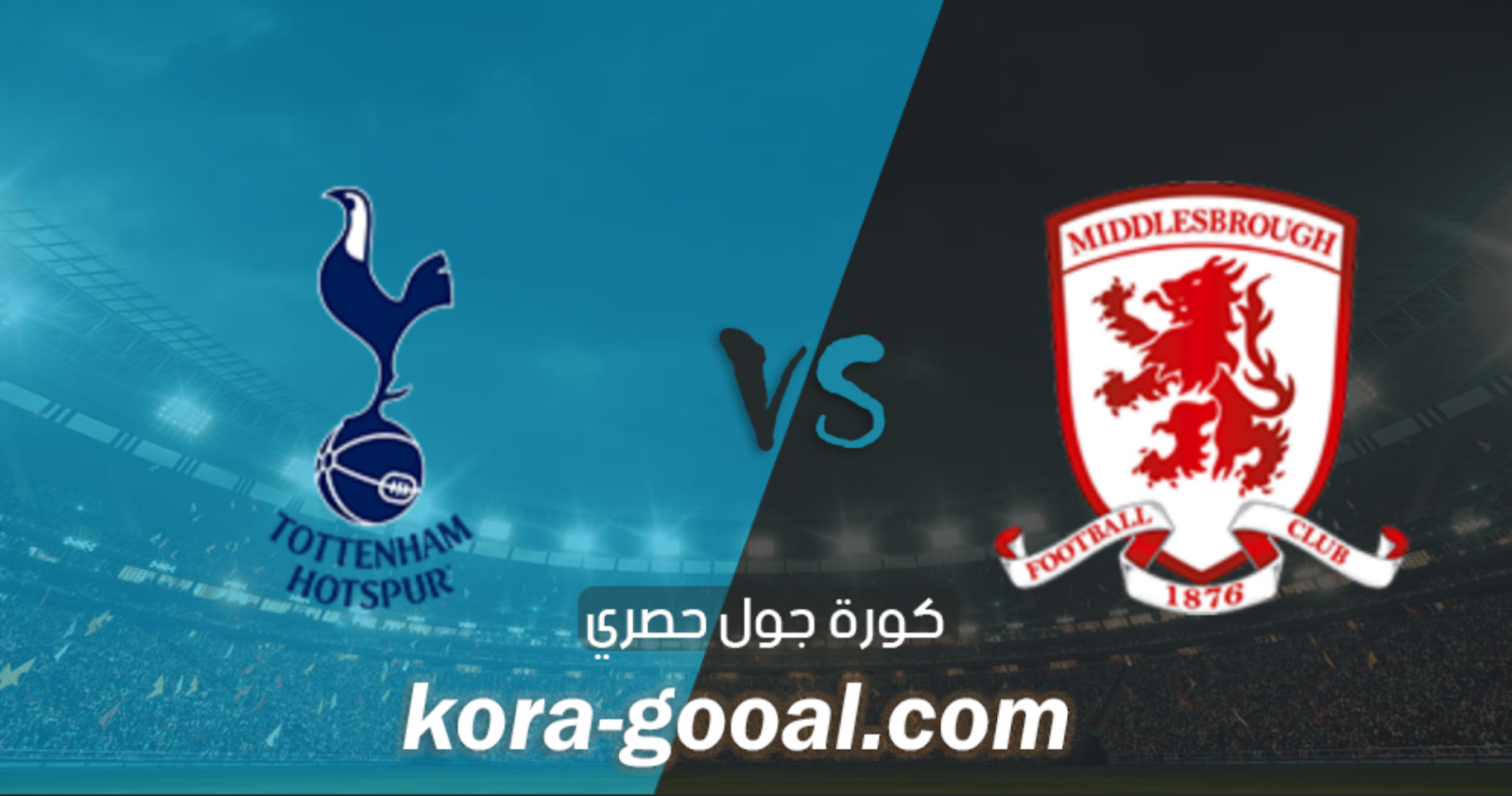 نتيجة مباراة توتنهام وميدلزبره في كأس الإتحاد الإنجليزي نتيجة مباراة توتنهام وميدلزبره في كأس الإتحاد الإنجليزي